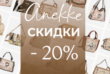 Любовь с первого взгляда : - 20% распродажа сумок